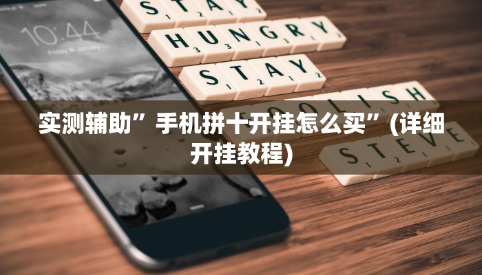 实测辅助”手机拼十开挂怎么买”(详细开挂教程)