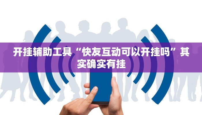 开挂辅助工具“快友互动可以开挂吗”其实确实有挂