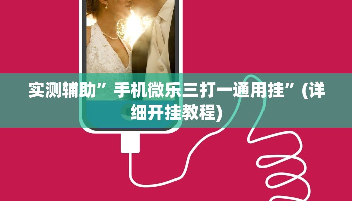 实测辅助”手机微乐三打一通用挂”(详细开挂教程)