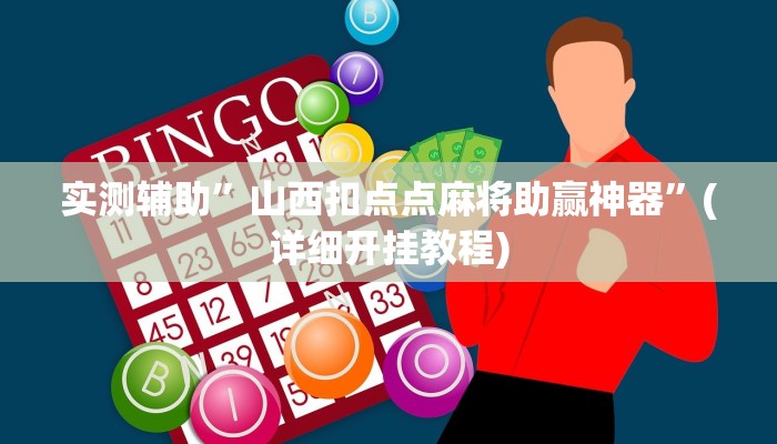 实测辅助”山西扣点点麻将助赢神器”(详细开挂教程)