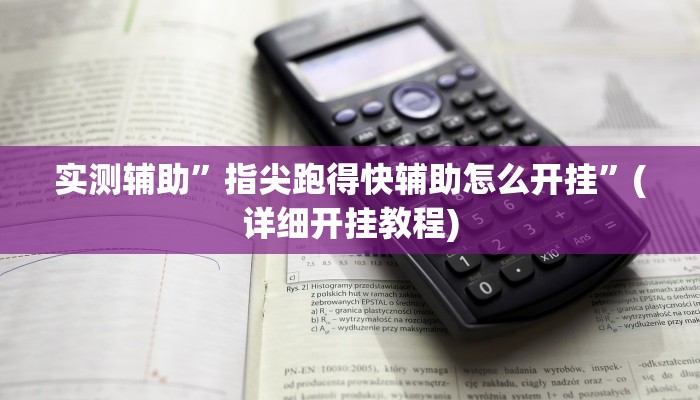 实测辅助”指尖跑得快辅助怎么开挂”(详细开挂教程)