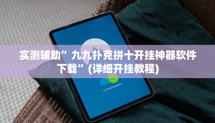 实测辅助”九九扑克拼十开挂神器软件下载”(详细开挂教程)