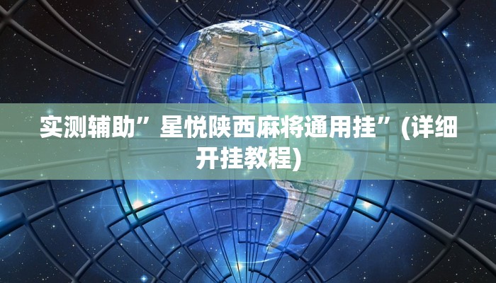 实测辅助”星悦陕西麻将通用挂”(详细开挂教程)