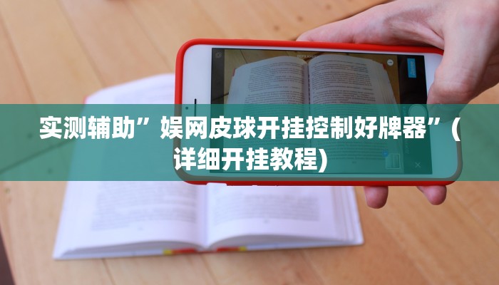实测辅助”娱网皮球开挂控制好牌器”(详细开挂教程)