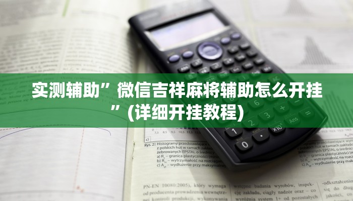 实测辅助”微信吉祥麻将辅助怎么开挂”(详细开挂教程)