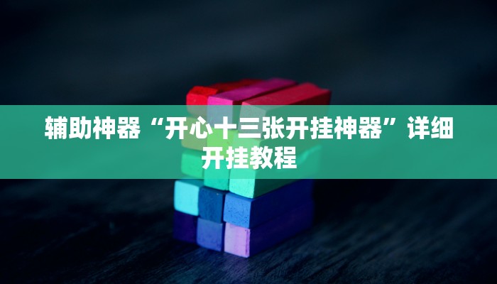 实测辅助”yy比鸡好牌辅助”详细开挂教程