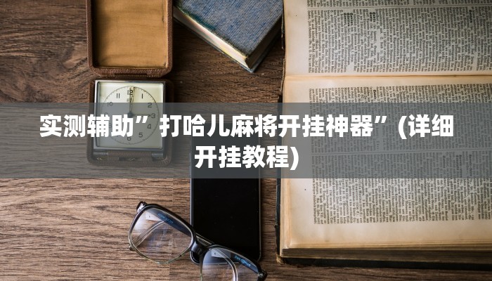 实测辅助”新漫游牛牛有透视软件吗”其实确实有挂