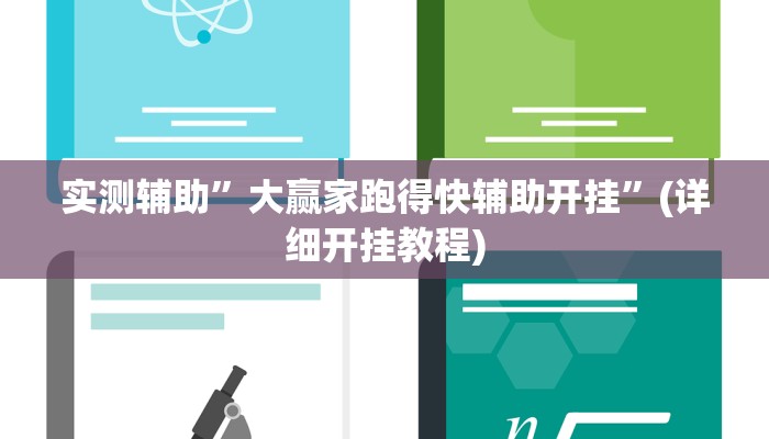 实测辅助”微乐陕西麻将开挂神器下载”(详细开挂教程)