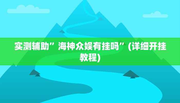 辅助神器“王者陕西麻将怎么开挂”其实确实有挂