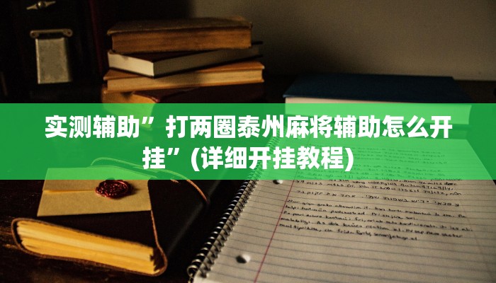 实测辅助”葫芦岛麻将有挂吗可以开挂吗”其实确实有挂
