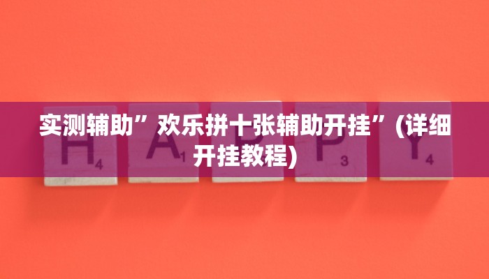 实测辅助”海蓝大厅确实有透视挂”其实确实有挂