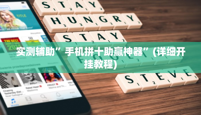 实测辅助”手机拼十助赢神器”(详细开挂教程)