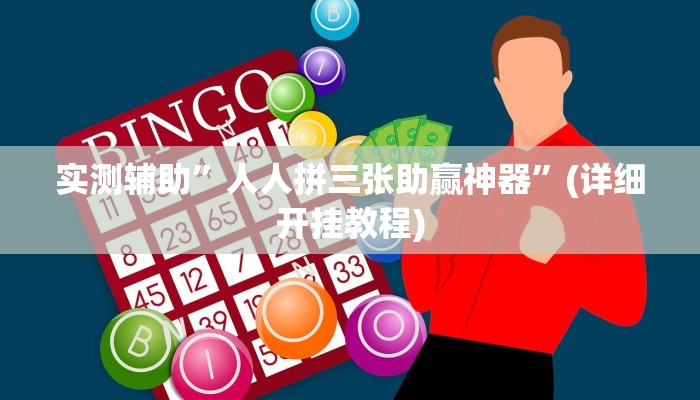 实测辅助”芒果棋牌怎么开挂”其实确实有挂