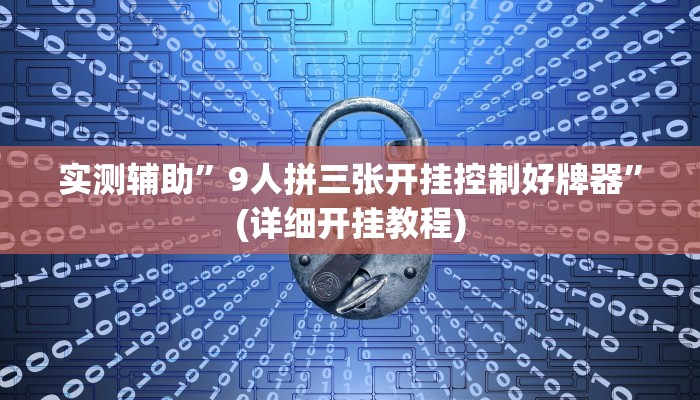 实测辅助”9人拼三张开挂控制好牌器”(详细开挂教程)
