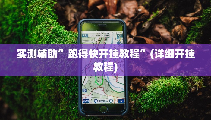 实测辅助”跑得快开挂教程”(详细开挂教程)