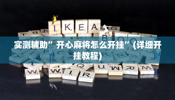 实测辅助”开心麻将怎么开挂”(详细开挂教程)