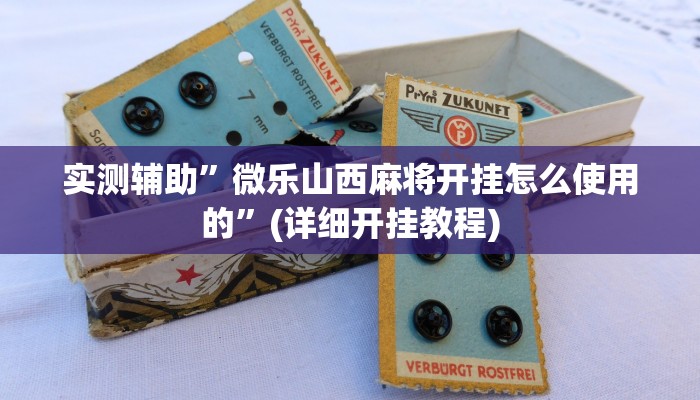 实测辅助”微乐山西麻将开挂怎么使用的”(详细开挂教程)