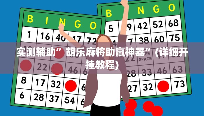 实测辅助”胡乐麻将助赢神器”(详细开挂教程)