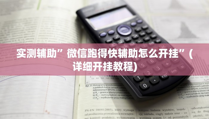 实测辅助”微信跑得快辅助怎么开挂”(详细开挂教程)