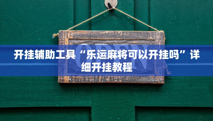 开挂辅助工具“乐运麻将可以开挂吗”详细开挂教程
