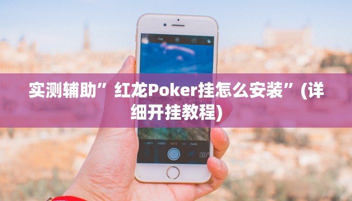 实测辅助”红龙Poker挂怎么安装”(详细开挂教程)