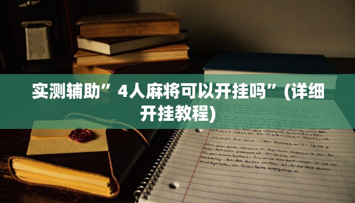 实测辅助”4人麻将可以开挂吗”(详细开挂教程)