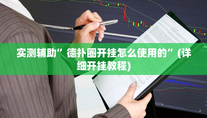 实测辅助”德扑圈开挂怎么使用的”(详细开挂教程)