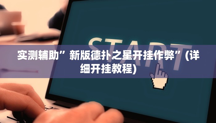 实测辅助”新版德扑之星开挂作弊”(详细开挂教程)