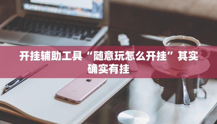 实测辅助”哈灵麻将外卦神器使用方法”(详细开挂教程)