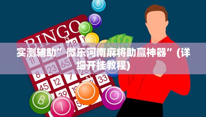 实测辅助”开心十三张辅助开挂”(详细开挂教程)