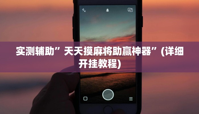 实测辅助”微信斗牛怎么开挂”其实确实有挂
