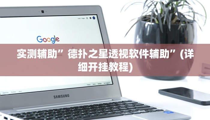 实测辅助”德扑之星透视软件辅助”(详细开挂教程)