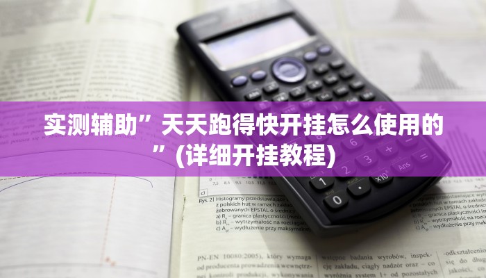 实测辅助”天天跑得快开挂怎么使用的”(详细开挂教程)