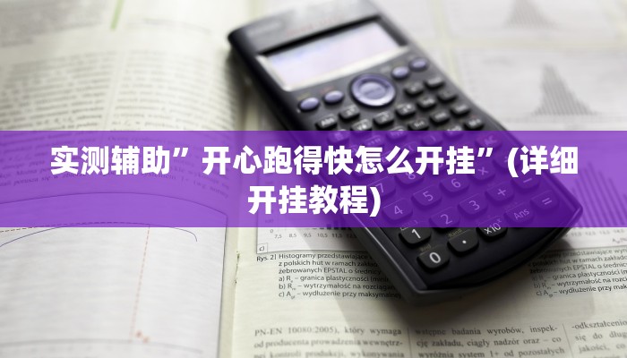 实测辅助”开心跑得快怎么开挂”(详细开挂教程)