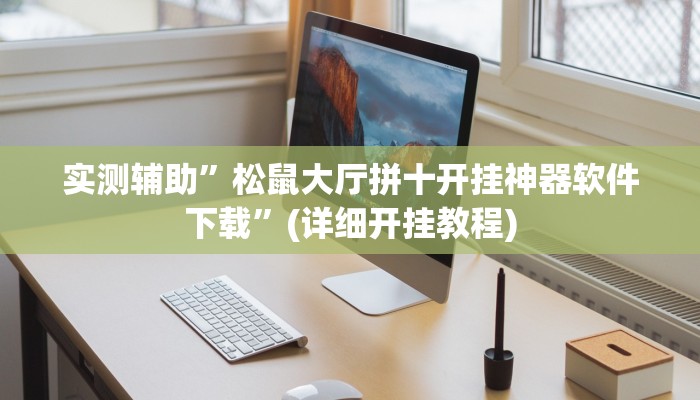 实测辅助”松鼠大厅拼十开挂神器软件下载”(详细开挂教程)
