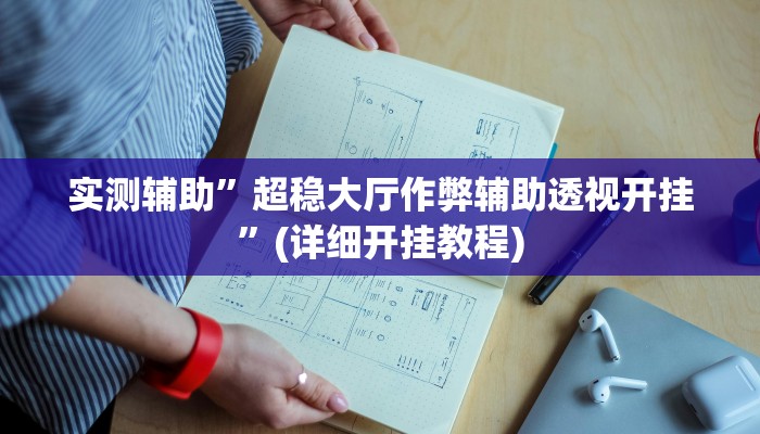 实测辅助”超稳大厅作弊辅助透视开挂”(详细开挂教程)