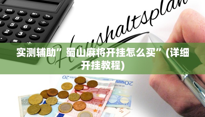 实测辅助”蜀山麻将开挂怎么买”(详细开挂教程)