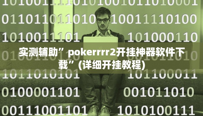 实测辅助”pokerrrr2开挂神器软件下载”(详细开挂教程)