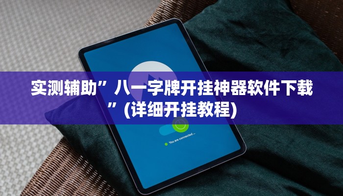 实测辅助”八一字牌开挂神器软件下载”(详细开挂教程)