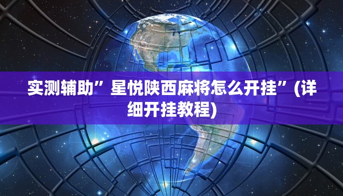 实测辅助”星悦陕西麻将怎么开挂”(详细开挂教程)
