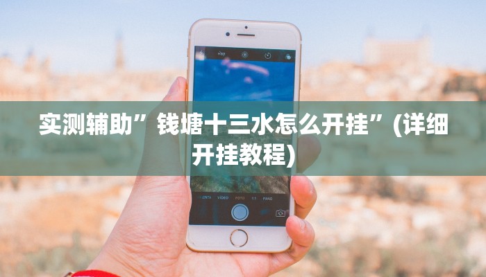 实测辅助”钱塘十三水怎么开挂”(详细开挂教程)