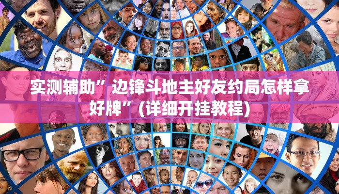 实测辅助”边锋斗地主好友约局怎样拿好牌”(详细开挂教程)
