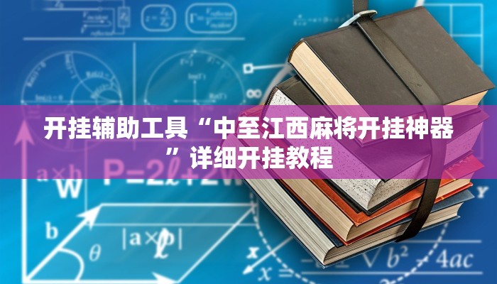 开挂辅助工具“中至江西麻将开挂神器”详细开挂教程