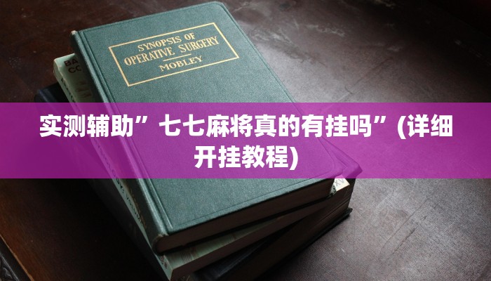 实测辅助”七七麻将真的有挂吗”(详细开挂教程)