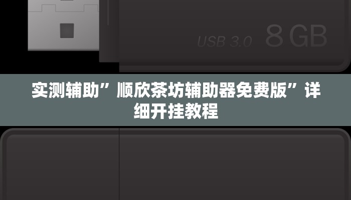 实测辅助”顺欣茶坊辅助器免费版”详细开挂教程