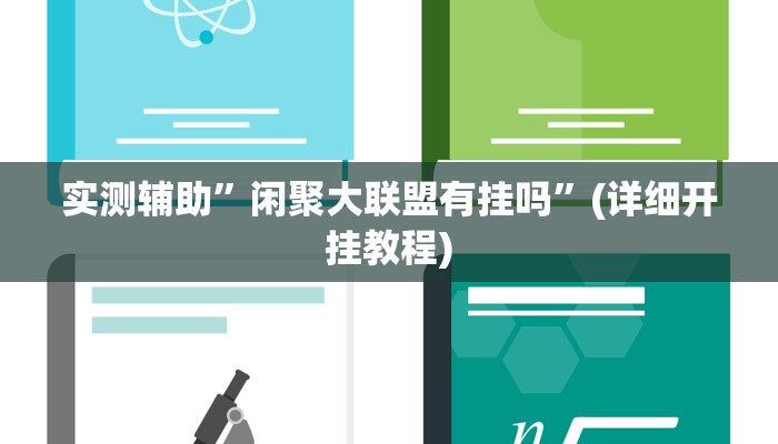 实测辅助”闲聚大联盟有挂吗”(详细开挂教程)