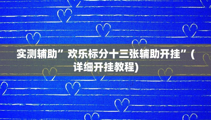 实测辅助”欢乐标分十三张辅助开挂”(详细开挂教程)