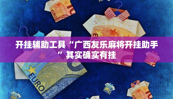 开挂辅助工具“广西友乐麻将开挂助手”其实确实有挂