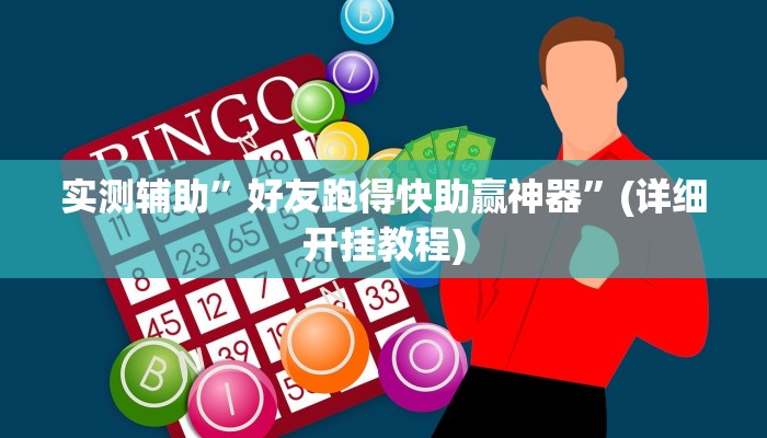 实测辅助”好友跑得快助赢神器”(详细开挂教程)