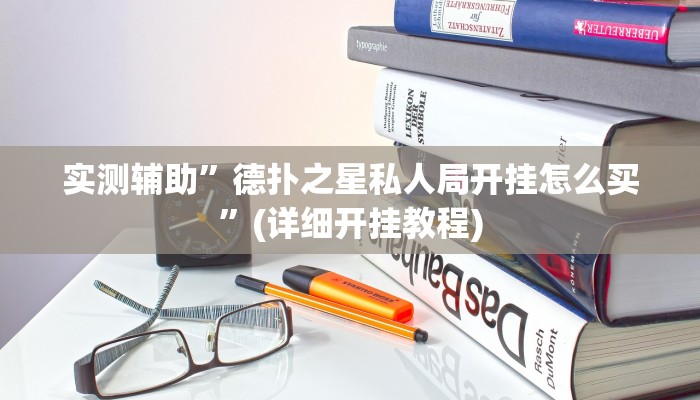 实测辅助”德扑之星私人局开挂怎么买”(详细开挂教程)